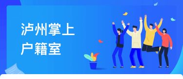 瀘州戶籍業務全市通辦正式上線，民眾告別奔波苦